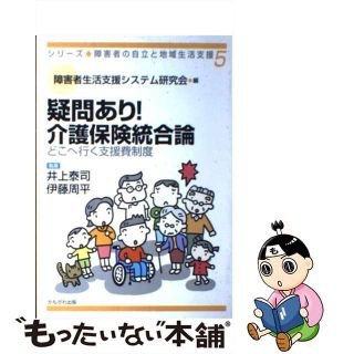 【中古】 疑問あり！介護保険統合論 どこへ行く支援費制度/かもがわ出版/障害者生活支援システム研究会(ビジネス/経済)