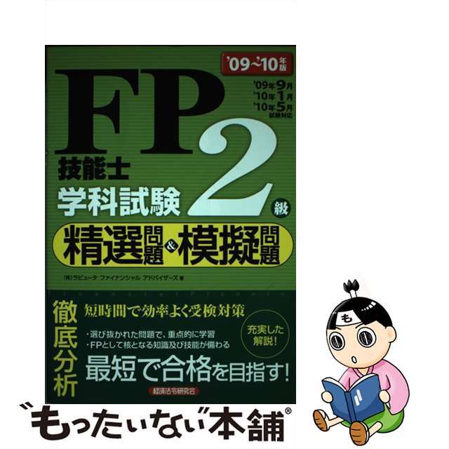 ＦＰ技能士２級学科試験精選問題＆模擬問題　'０９～'１０年版/経済法令研究会/ラピュータファイナンシャルアドバイザーズ　資格/検定