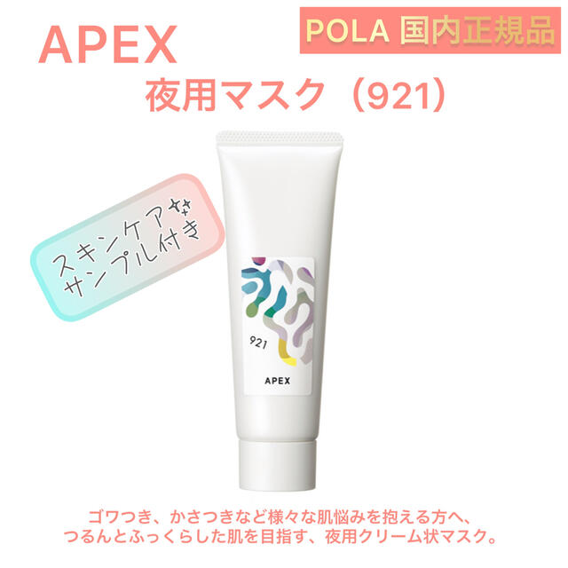 APEX 夜用マスク921★ POLA ポーラ　オーダーメイド　アペックス