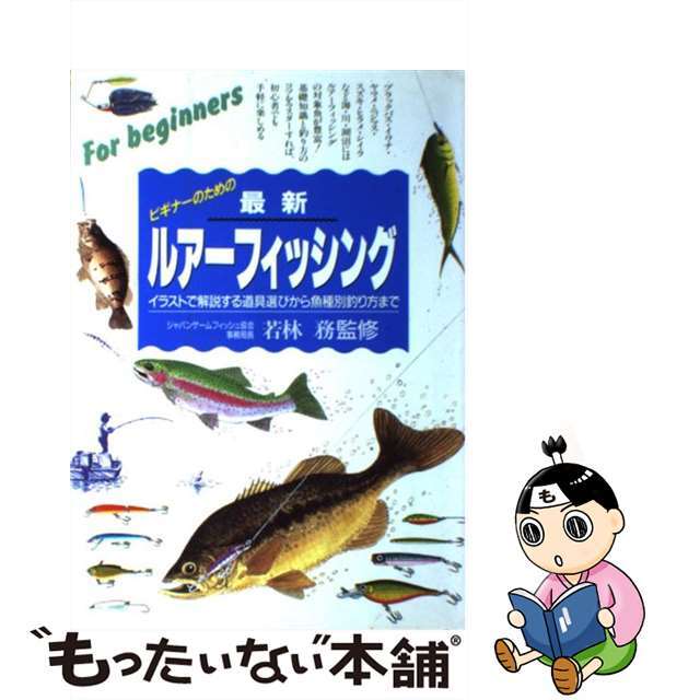 【中古】 ビギナーのための最新ルアーフィッシング イラストで解説する、道具選びから魚種別釣り方まで/永岡書店/若林務 エンタメ/ホビーの本(趣味/スポーツ/実用)の商品写真