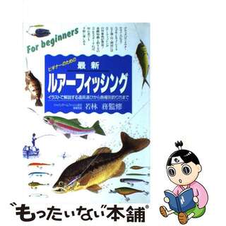 【中古】 ビギナーのための最新ルアーフィッシング イラストで解説する、道具選びから魚種別釣り方まで/永岡書店/若林務(趣味/スポーツ/実用)