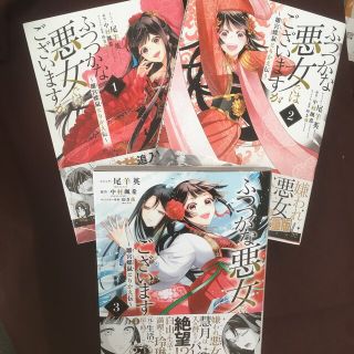 ふつつかな悪女ではございますが 1〜3巻(その他)