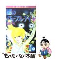 【中古】 闇のパープル・アイ １/小学館/篠原千絵