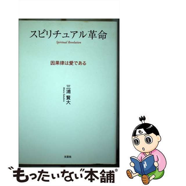 スピリチュアル革命 因果律は愛である/文芸社/三浦賢大