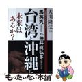 【中古】 台湾と沖縄に未来はあるか？ 守護霊インタヴュー馬英九台湾総統ｖｓ．仲井