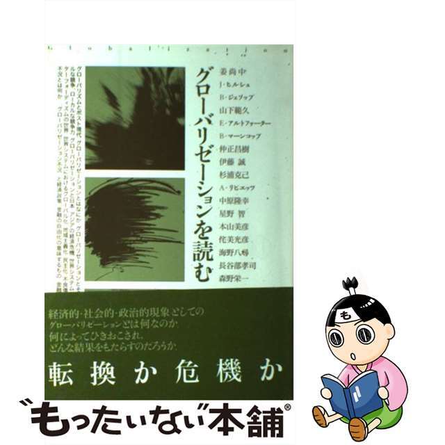 【中古】 グローバリゼーションを読む/情況出版/姜尚中 エンタメ/ホビーの本(ビジネス/経済)の商品写真