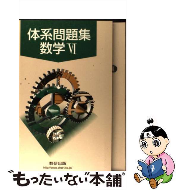 体系問題集数学６/数研出版/数研出版株式会社