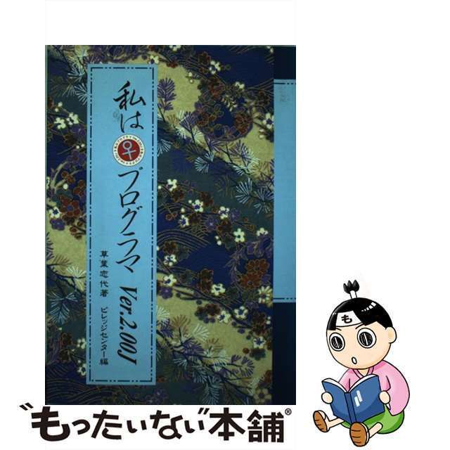 私は♀プログラマＶｅｒ．２．００Ｊ/ビレッジセンター出版局/草葉恋代クリーニング済み