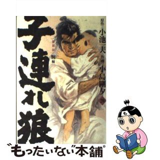 【中古】 子連れ狼 愛蔵版 ２０/小池書院/小島剛夕(青年漫画)