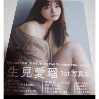 生見愛瑠1st写真集　はじまり。 新品(女性タレント)