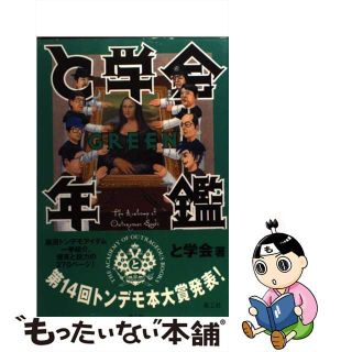 【中古】 と学会年鑑ｇｒｅｅｎ/楽工社/と学会(アート/エンタメ)