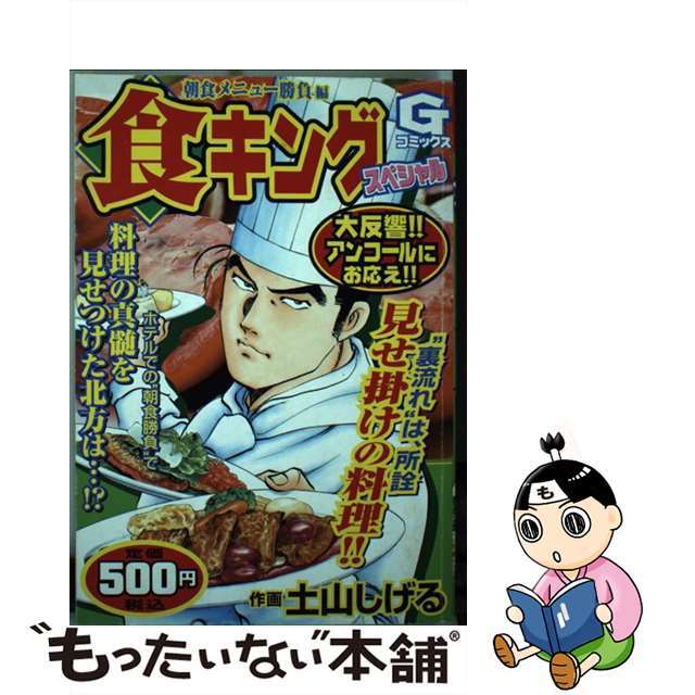 食キングスペシャル 朝食メニュー勝負編/日本文芸社/土山しげる