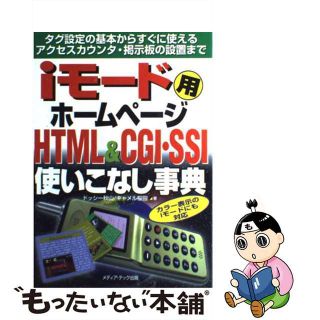 【中古】 ｉモード用ホームページＨＴＭＬ　＆　ＣＧＩ・ＳＳＩ使いこなし事典 タグ設定の基本からすぐに使えるアクセスカウンタ・掲/メディア・テック出版/ドッシー秋山(コンピュータ/IT)