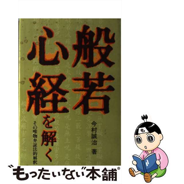 【中古】 般若心経を解く/大陸書房/今村誠治 エンタメ/ホビーのエンタメ その他(その他)の商品写真
