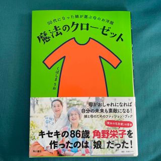 カドカワショテン(角川書店)の魔法のクローゼット ５０代になった娘が選ぶ母のお洋服(ファッション/美容)