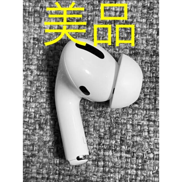 Apple(アップル)のApple AirPods Pro 片耳 L 片方 左耳 美品 157 スマホ/家電/カメラのオーディオ機器(ヘッドフォン/イヤフォン)の商品写真