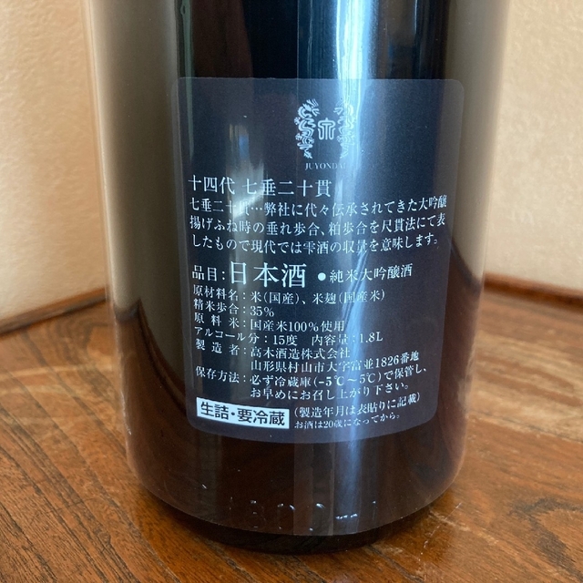 十四代 七垂二十貫 1800ml 箱付き 製造年月2022.11 | angeloawards.com