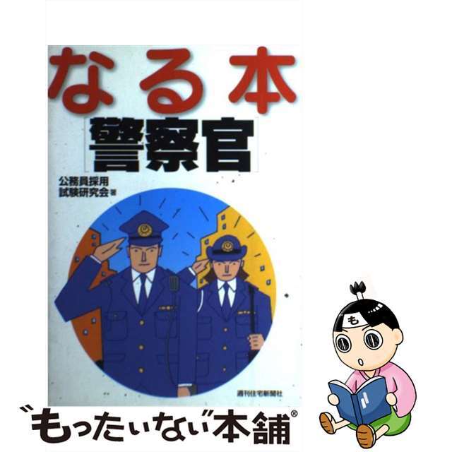 なる本警察官/週刊住宅新聞社/公務員採用試験研究会