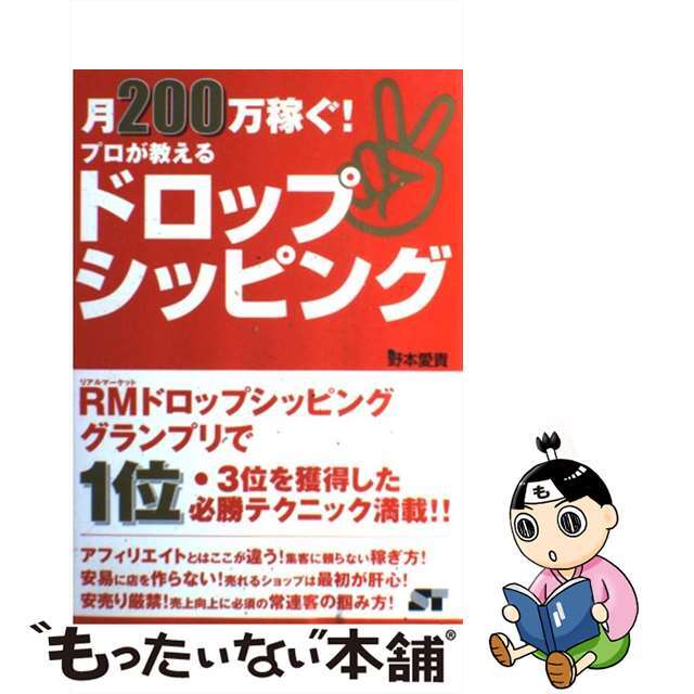 【中古】 月200万稼ぐ!プロが教えるドロップシッピング/ソーテック社/野本愛貴 エンタメ/ホビーのエンタメ その他(その他)の商品写真
