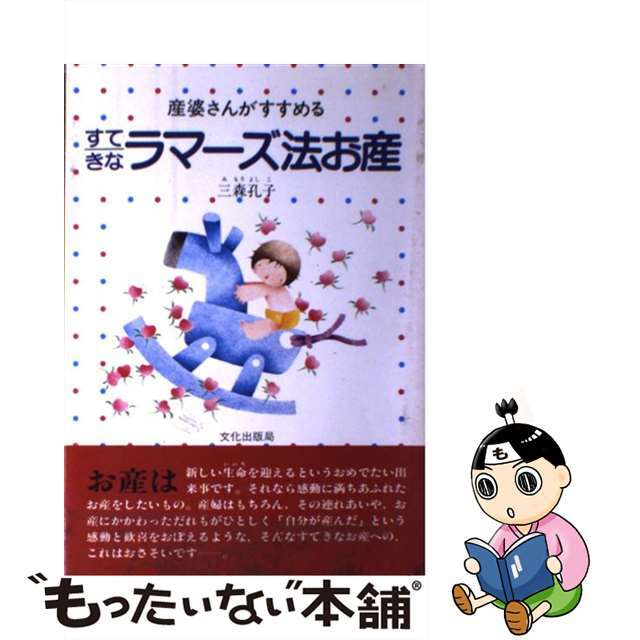 三森孔子著者名カナすてきなラマーズ法お産 産婆さんがすすめる/文化出版局/三森孔子