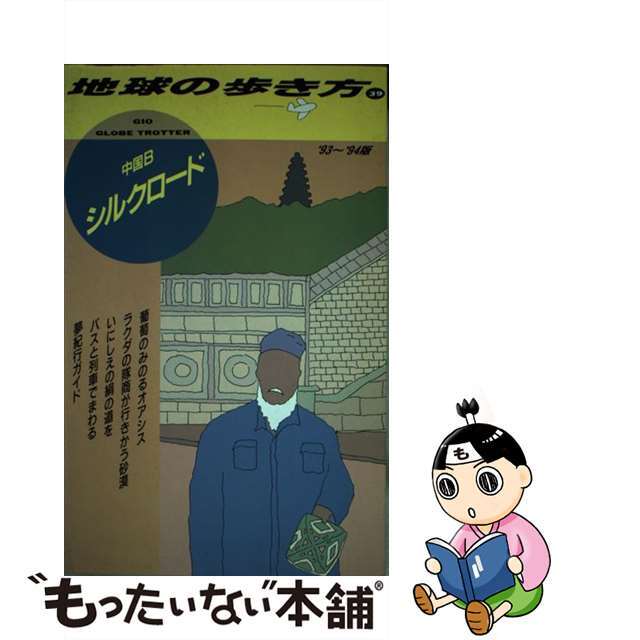 地球の歩き方 ３９（’９３～’９４版）/ダイヤモンド・ビッグ社/ダイヤモンド・ビッグ社ダイヤモンドビッグ社サイズ