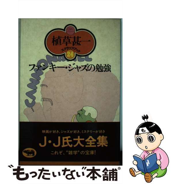 ファンキー・ジャズの勉強/晶文社/植草甚一