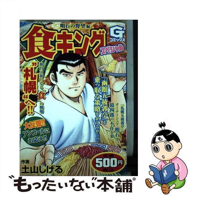 食キングスペシャル 明石の野望編/日本文芸社/土山しげる