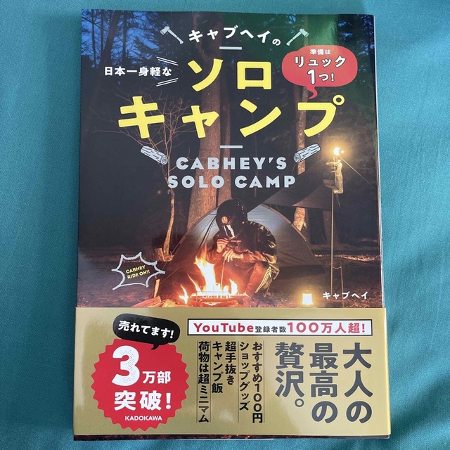 角川書店(カドカワショテン)の準備はリュック１つ！日本一身軽なキャブヘイのソロキャンプ エンタメ/ホビーの本(趣味/スポーツ/実用)の商品写真