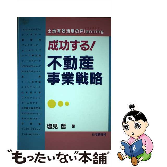 春早割　中古】成功する！不動産事業戦略　土地有効活用のプランニング/住宅新報出版/塩見哲