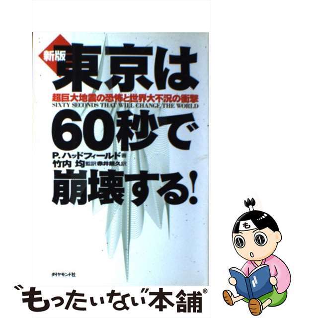 ダイヤモンド社サイズ東京は６０秒で崩壊する！ 超巨大地震の恐怖と世界大不況の衝撃 新版/ダイヤモンド社/ピーター・ハッドフィールド