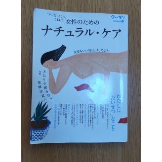 女性のためのナチュラルケア(健康/医学)