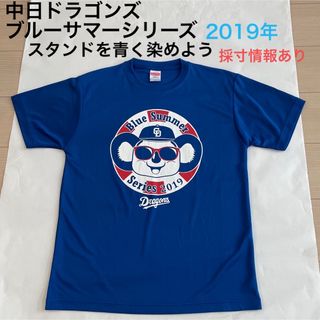 チュウニチドラゴンズ(中日ドラゴンズ)の【完売品ドアラTシャツ】【⑤中日ドラゴンズ】ブルーサマーシリーズ2019(記念品/関連グッズ)