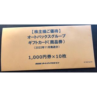 オートバックス株主優待10,000分(その他)