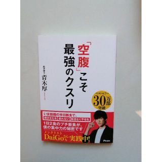 空腹こそ最強のクスリ(健康/医学)