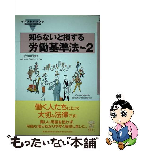 イラストでわかる知らないと損する労働基準法 Ｖｅｒ．２/東洋経済新報社/吉田正敏