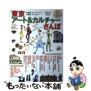 【中古】 東京アート＆カルチャーさんぽ 美術館・ギャラリーから古書店・カフェまで/ぴあ(趣味/スポーツ/実用)