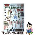 【中古】 東京アート＆カルチャーさんぽ 美術館・ギャラリーから古書店・カフェまで