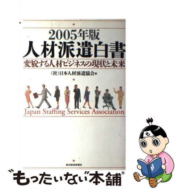 【中古】 人材派遣白書 ２００５年版/東洋経済新報社/日本人材派遣協会 エンタメ/ホビーの本(ビジネス/経済)の商品写真