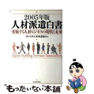 【中古】 人材派遣白書 ２００５年版/東洋経済新報社/日本人材派遣協会(ビジネス/経済)