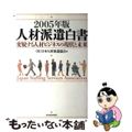 【中古】 人材派遣白書 ２００５年版/東洋経済新報社/日本人材派遣協会