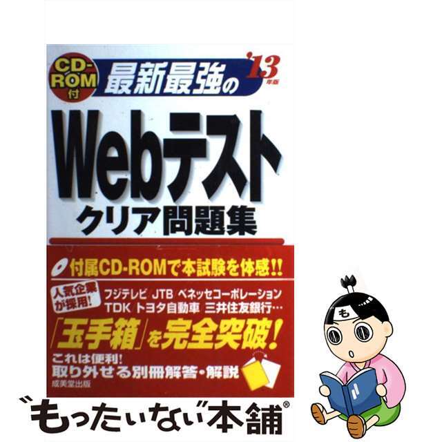 【中古】 最新最強のWebテストクリア問題集 ’13年版/成美堂出版/ネオキャリア エンタメ/ホビーの本(ビジネス/経済)の商品写真