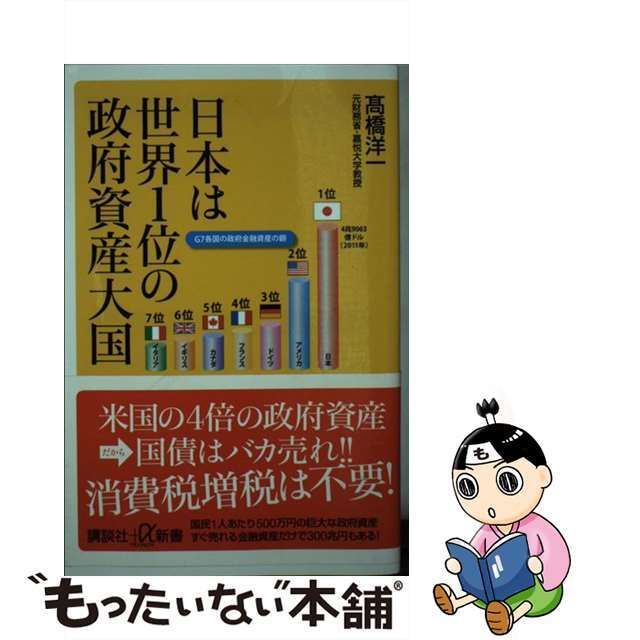 【中古】 日本は世界1位の政府資産大国 エンタメ/ホビーのエンタメ その他(その他)の商品写真