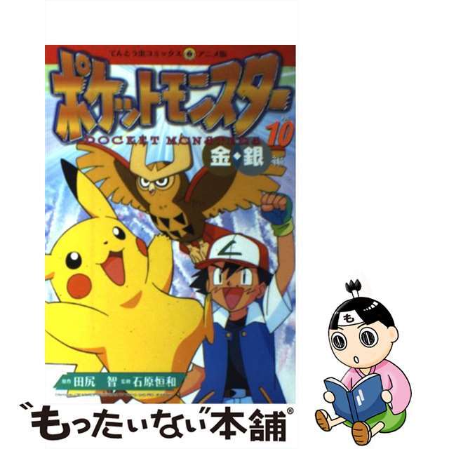 【中古】 ポケットモンスター 金・銀編 １０/小学館/田尻智 エンタメ/ホビーの漫画(少年漫画)の商品写真