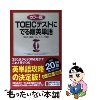 【中古】 ＴＯＥＩＣテストにでる順英単語 カラー版/中経出版/河上源一(資格/検定)