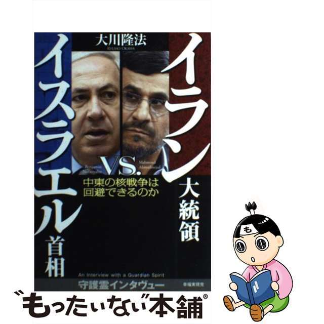 【中古】 イラン大統領ｖｓ．イスラエル首相 中東の核戦争は回避できるのか/幸福実現党/大川隆法 エンタメ/ホビーの本(人文/社会)の商品写真