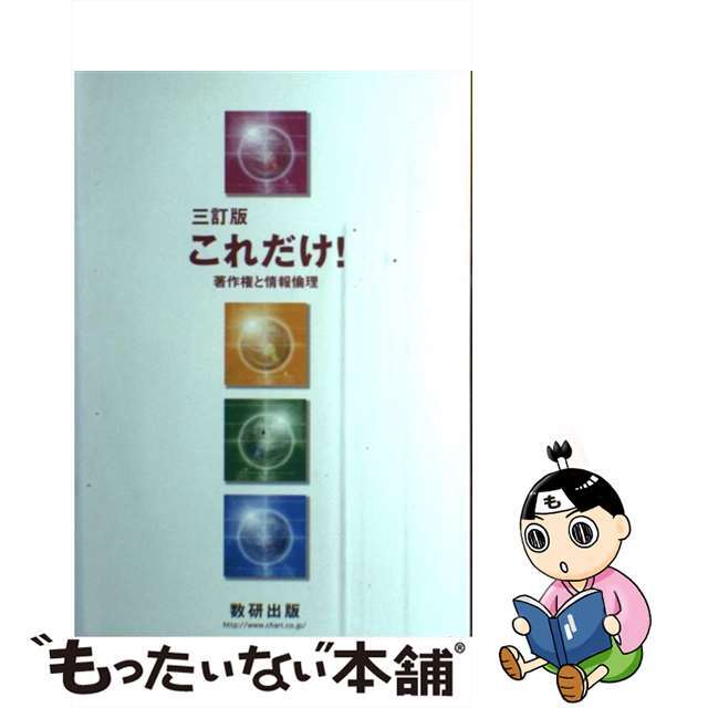 これだけ！著作権と情報倫理 ３訂版/数研出版/数研出版株式会社数研出版発行者カナ