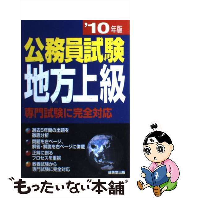 公務員試験地方上級 ’１０年版/成美堂出版/成美堂出版株式会社