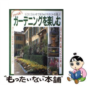 【中古】 スタイル別ガーデニングを楽しむ 広さに合わせて好みのスタイルを選ぶ/パッチワーク通信社(住まい/暮らし/子育て)