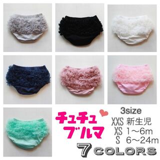 チュチュ ブルマ 7色 💛3サイズでご用意♪激可愛い♡ XSサイズ（1～6m)(パンツ)