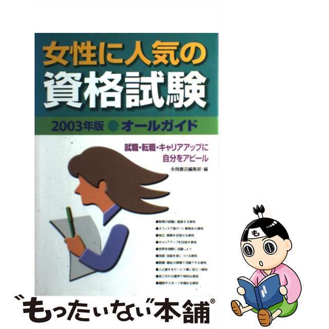 女性に人気の資格試験オールガイド ２００３年版/永岡書店/永岡書店 ...